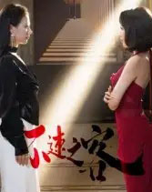 不速之客（40集全）闫佳豪＆阿May-初遇资源网