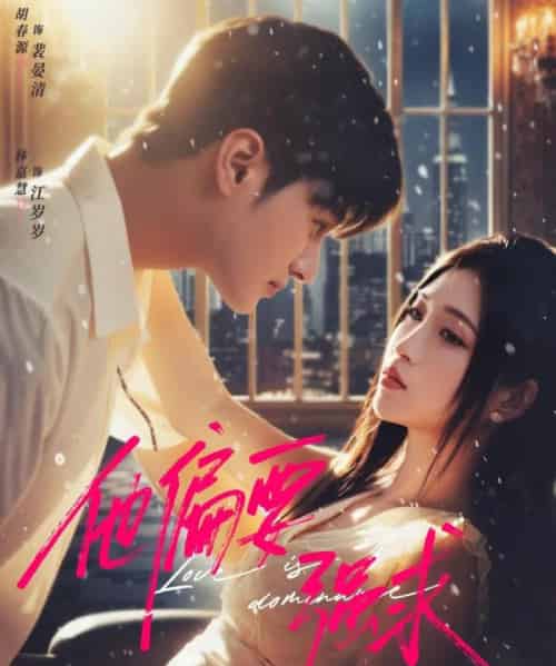 他偏要强求(80集全)胡春源&林嘉慧-初遇资源网