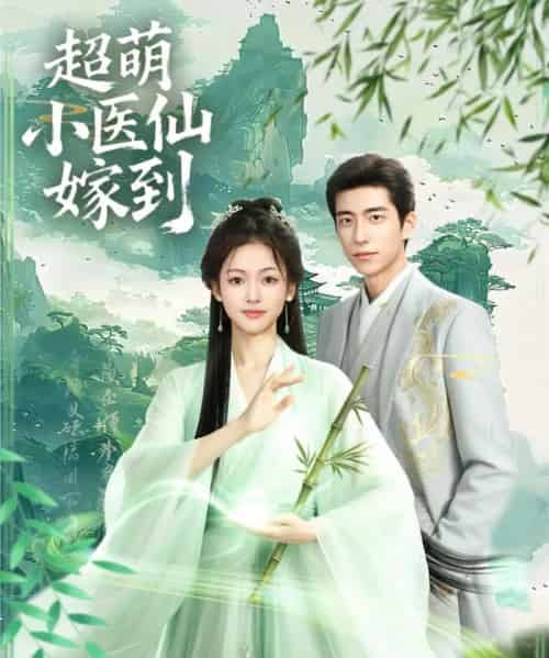 超萌小医仙嫁到（63集全）李泽豪＆羽翎-初遇资源网