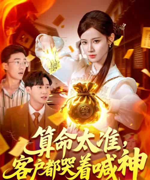 算命太准客户都哭着喊神(125集)瑾萱-初遇资源网