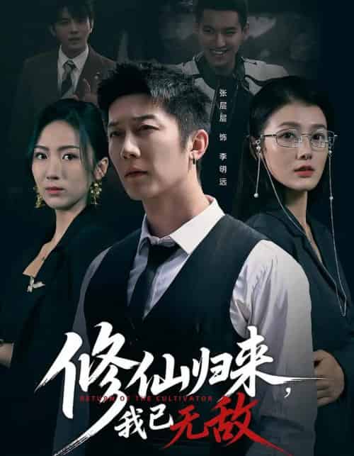 修仙归来我已无敌（65集全）余冰慧＆张层层-初遇资源网