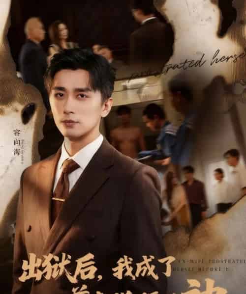 出狱后我成了前妻膜拜的神（60集全）张棠＆梅洋-初遇资源网