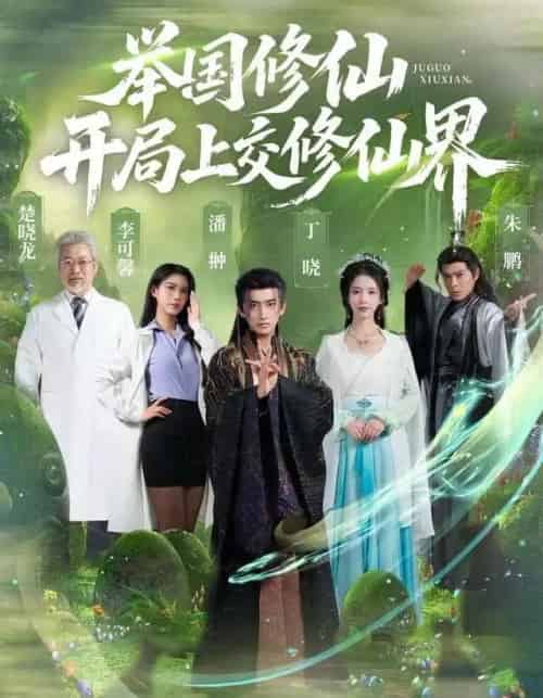 举国修仙，开局上交修仙界（77集全）李可馨＆丁晓＆朱鹏-初遇资源网