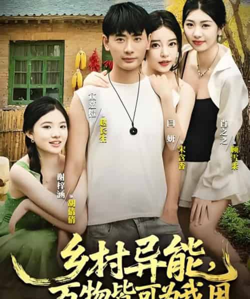 乡村异能万物皆可为我用（76集）-初遇资源网