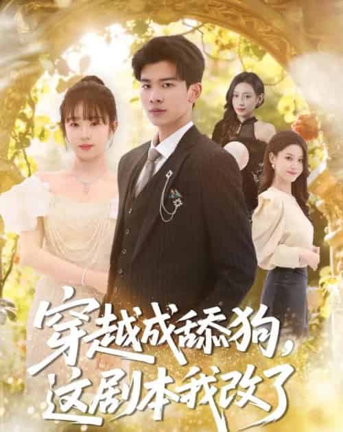 穿越成舔狗，这剧本我改了（80集全）杜宇琪＆曲岩-初遇资源网