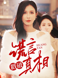 谎言戳破真相（30集全）唐楠-初遇资源网