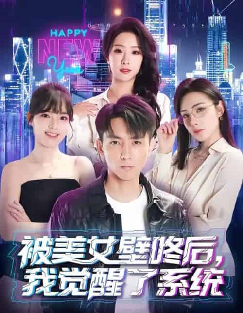 被美女壁咚后,我觉醒了系统(71集全)高承一&散文诗-初遇资源网