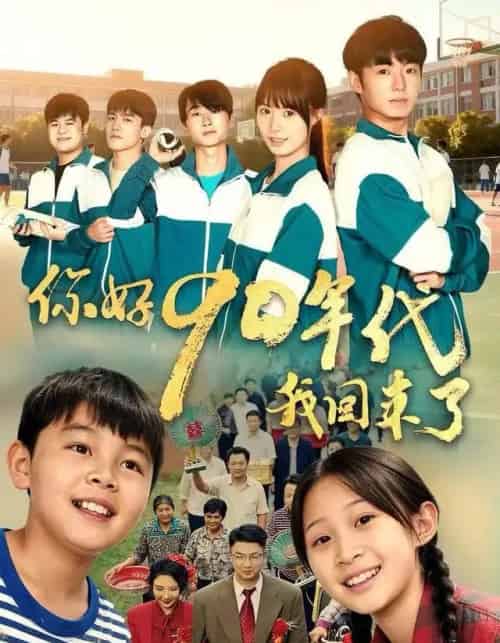 你好90年代我回来了（70集全）颜子文＆黄歆禾-初遇资源网