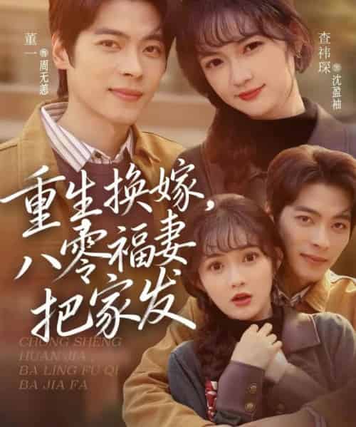 重生换嫁,八零福妻把家发(81集全)董一&查祎琛-初遇资源网