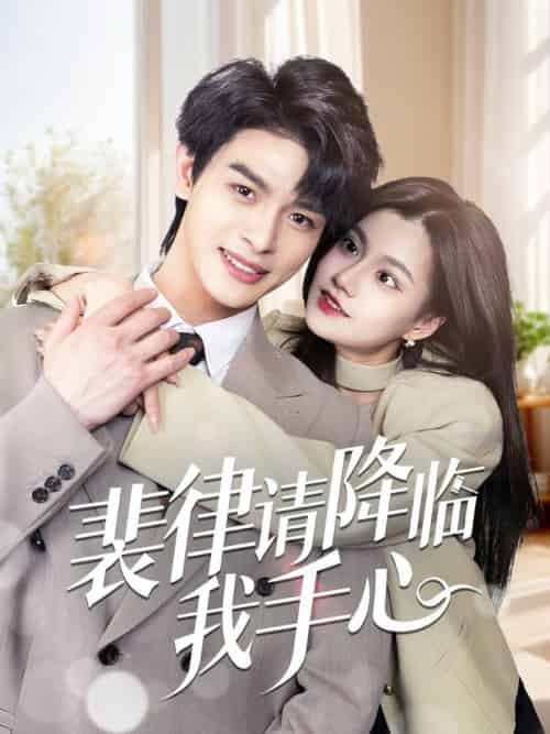 裴律请降临我手心（70集全）李彬航＆郭伊慧-初遇资源网