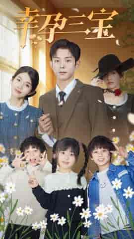 幸孕三宝(92集)-初遇资源网
