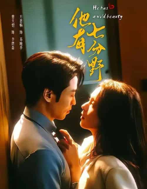 他有七分野（80集全）曹天恺＆方思畅-初遇资源网