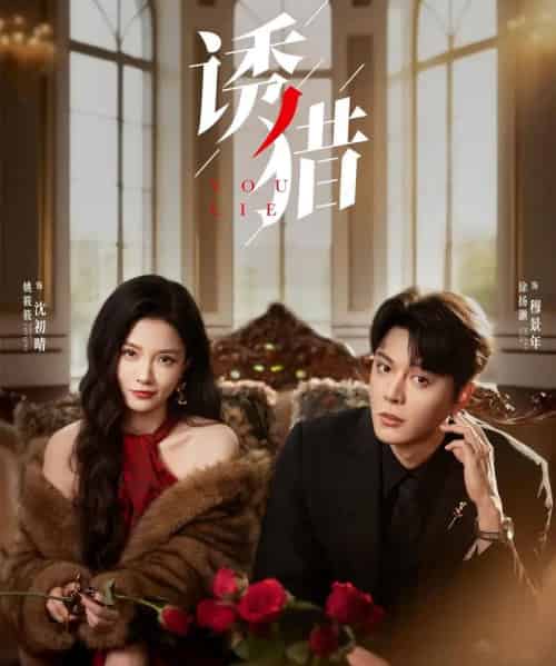 诱猎(65集)徐扬灏&姚筱筱-初遇资源网