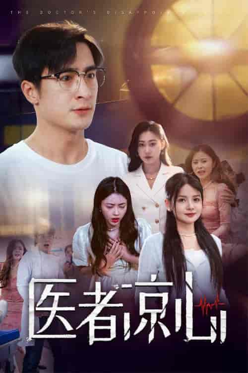 医者凉心(30集全)-初遇资源网