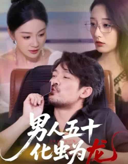男人五十化虫为龙（60集）-初遇资源网