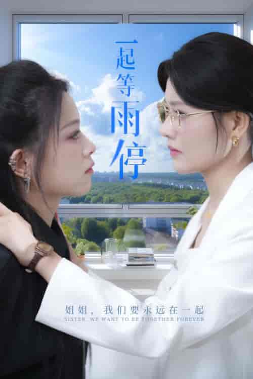一起等雨停（36集全）-初遇资源网