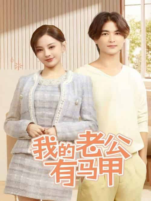 我的老公有马甲（69集全）刘开心-初遇资源网