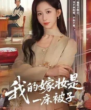 我的嫁妆是一床被子（60集全）孙茂峰＆李悦暄-初遇资源网