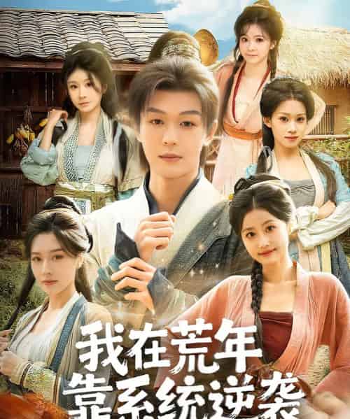 我在荒年靠系统逆袭（80集全）张子唯＆廖家昊＆任柏玉-初遇资源网