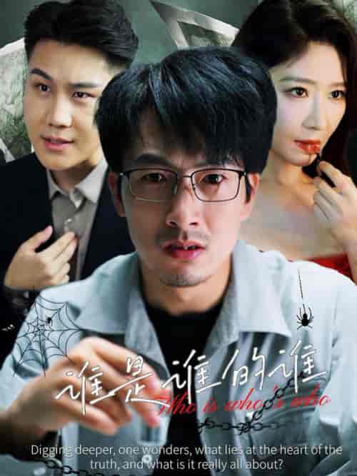 谁是谁的谁（59集全）王妍-初遇资源网