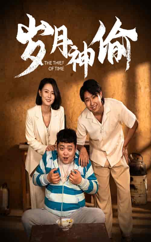 岁月神偷（62集全）-初遇资源网
