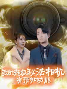 我的超级秘法相机有预知功能（70集全）-初遇资源网