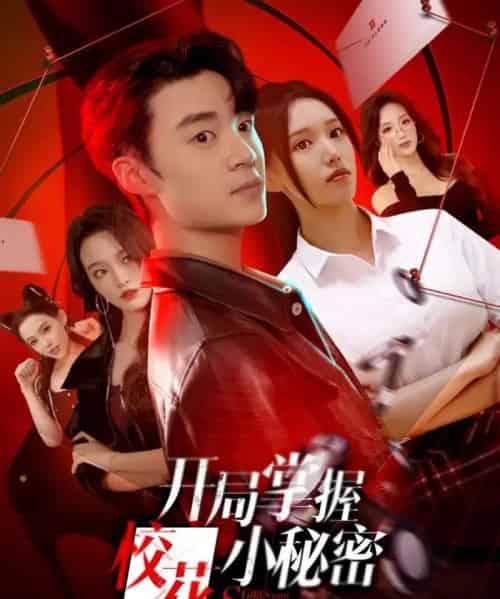 开局掌握校花小秘密（64集全）寇腾文＆代嘉莉-初遇资源网