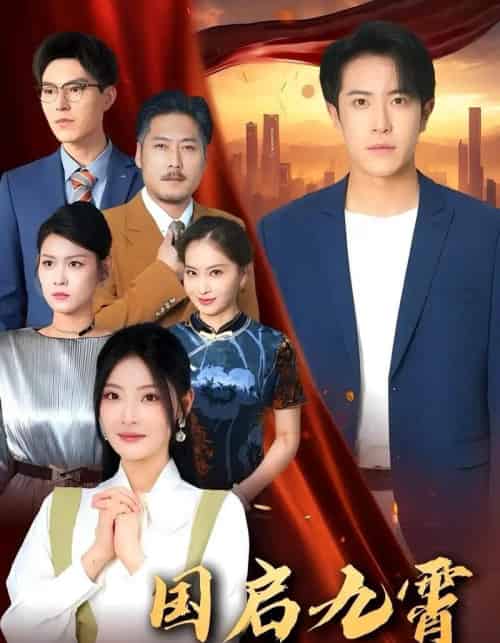 国启九霄（49集）耿嘉唯＆白素素-初遇资源网