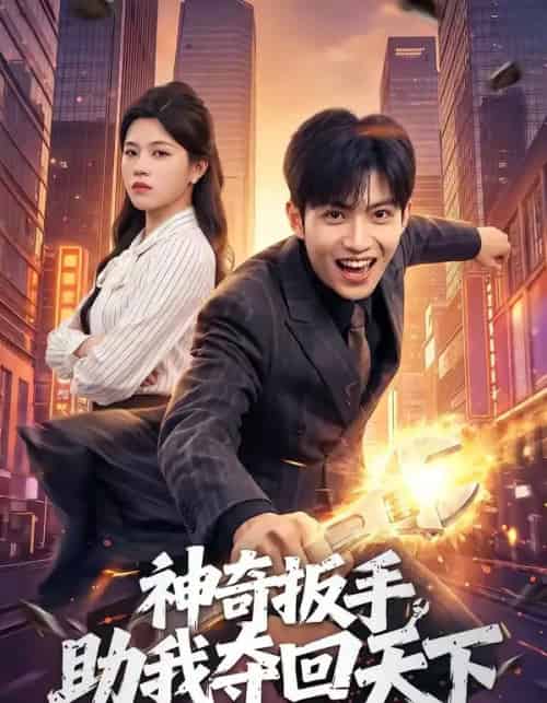 神奇扳手助我夺回天下（51集全）孙敬东＆宋权皙 - 紫橙阁短剧