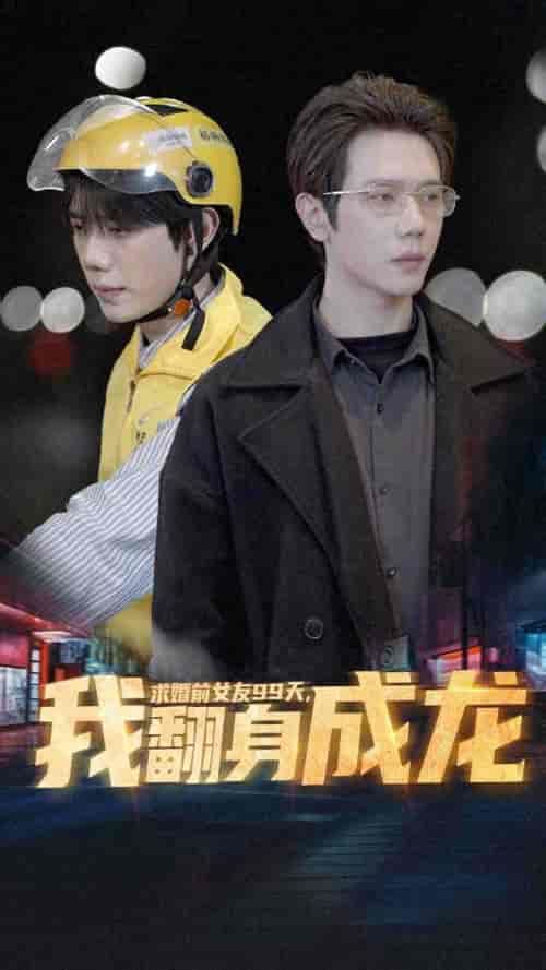 求婚前女友99天，我翻身成龙（74集）-初遇资源网