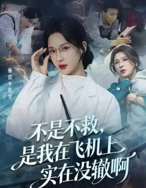 不是不救，是我在飞机上实在没辙啊＆航班上的产妇危机（60集全）杨洁（三吉）＆韦维-初遇资源网