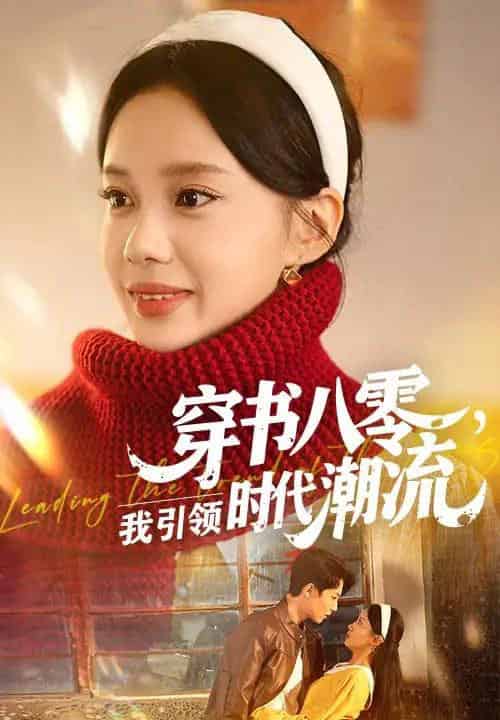 穿书八零我引领时代潮流（63集）李沐珩＆宋佳佳-初遇资源网