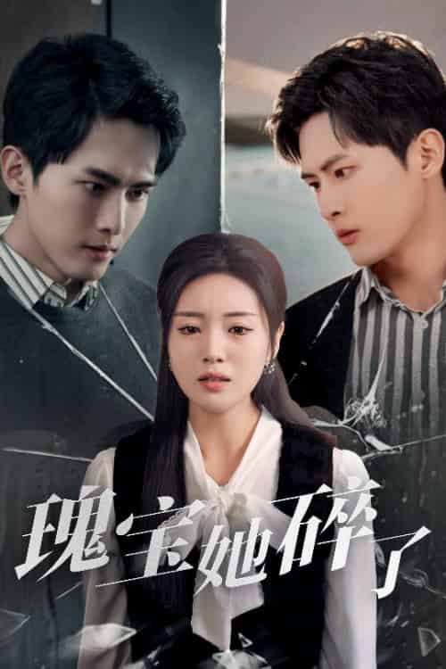 瑰宝她碎了（40集全）千喆＆陈墁柯＆旭玲-初遇资源网