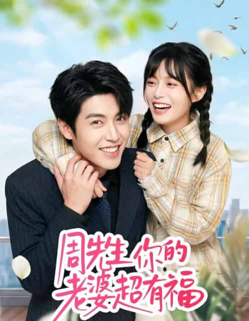 周先生，你的老婆超有福（50集全）崔晓＆张庭华-初遇资源网