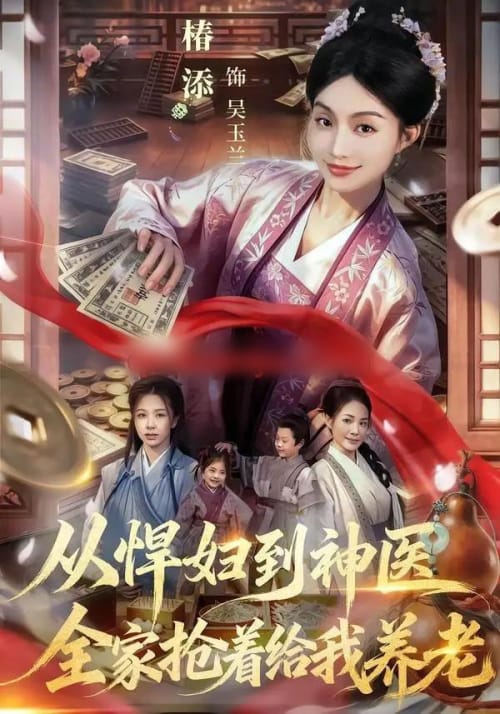 从悍妇到神医,全家抢着给我养老(79集全)椿添&易辰铭-初遇资源网