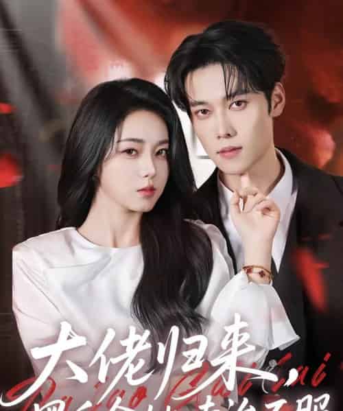 大佬归来，黑千金她专治不服（71集全）李冰冰＆盛一辰-初遇资源网