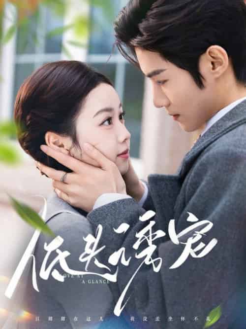 低头诱宠（92集全）谢鸿鑫＆雷馥缦-初遇资源网