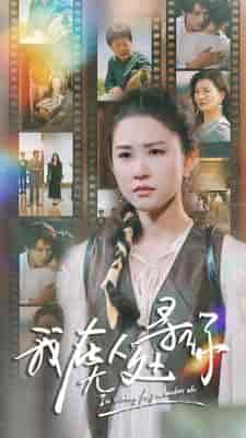 我在无人处寻你（80集）-初遇资源网