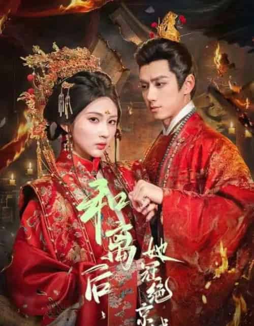 和离后,她冠绝京城(62集全)陈政阳&李佳轩-初遇资源网