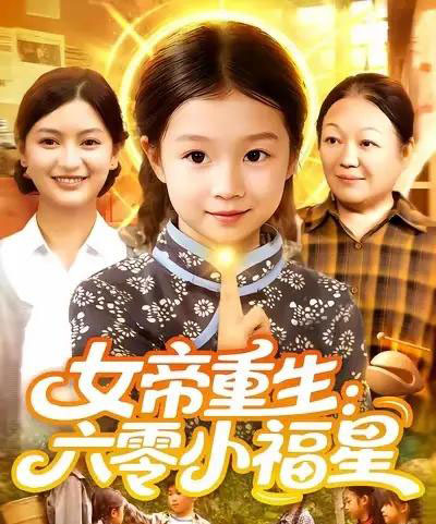 女帝重生六零小福星&女帝重生六零小福星 (86集) 王韩&高梓涵-初遇资源网