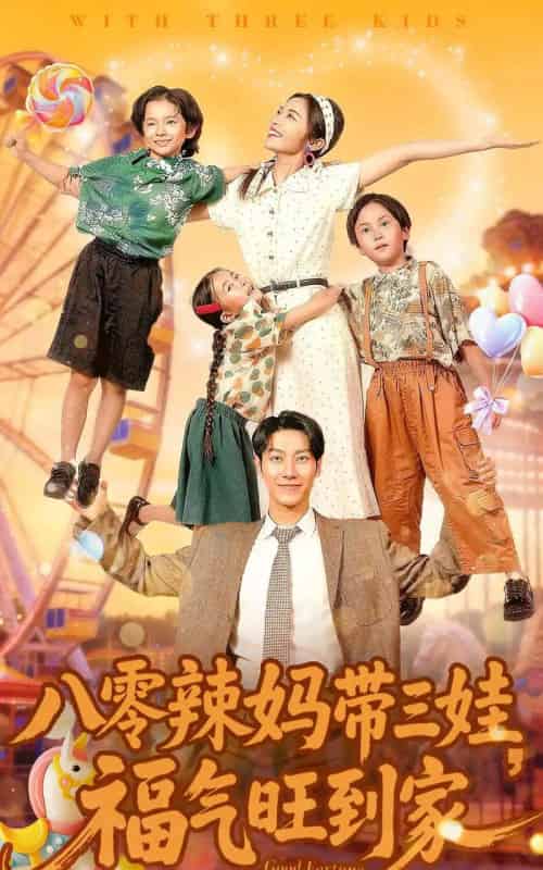 八零辣妈带三娃,福气旺到家(95集全)周华辰&常珂欣-初遇资源网