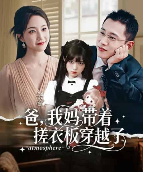 爸我妈带着搓衣板穿越了（73集全）李梦然＆赵慧楠-初遇资源网