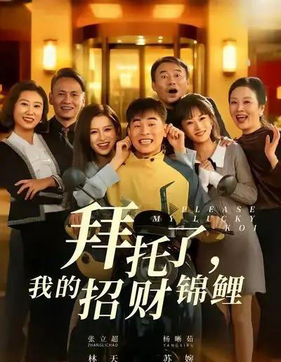 拜托了，我的招财锦鲤（59集全）张立超＆杨晰茹-初遇资源网