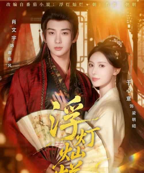 浮灯灿烂（80集全）肖文宇＆于心意-初遇资源网