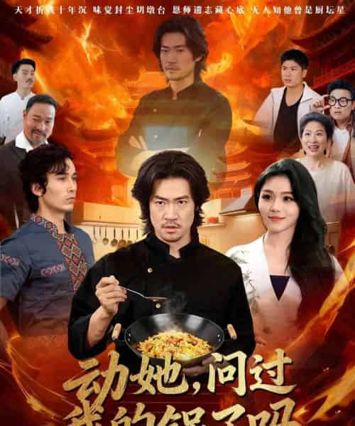 动她，问过我的锅了吗＆这间小店，我罩的（72集全）李东赫＆李珊珊-初遇资源网