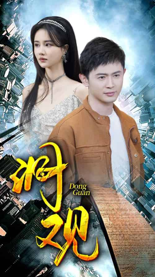 洞观(83集)陈洁蕾-初遇资源网