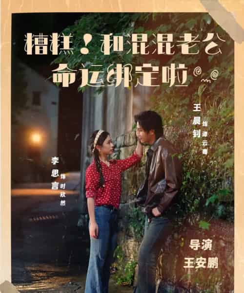 糟糕！和混混老公命运绑定啦（80集全）王晨钊＆李思言-初遇资源网