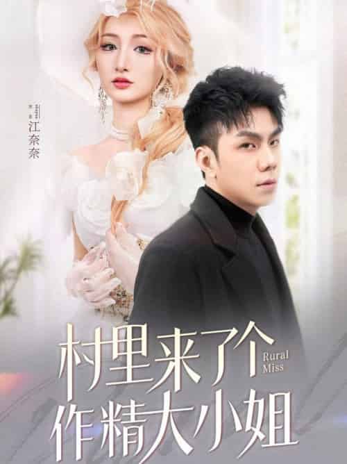 村里来了个作精大小姐(51集全)何子茜-初遇资源网