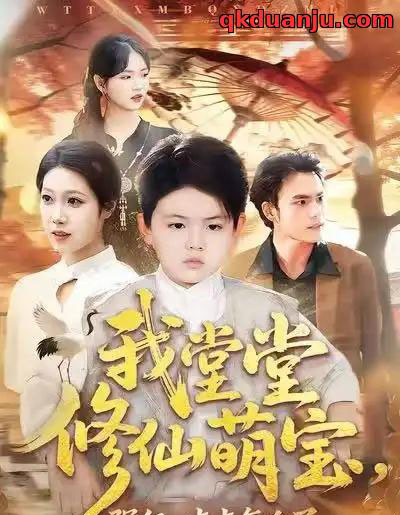 我堂堂修仙萌宝，强亿一点点怎么了（80集全）李真美＆李书滔-初遇资源网