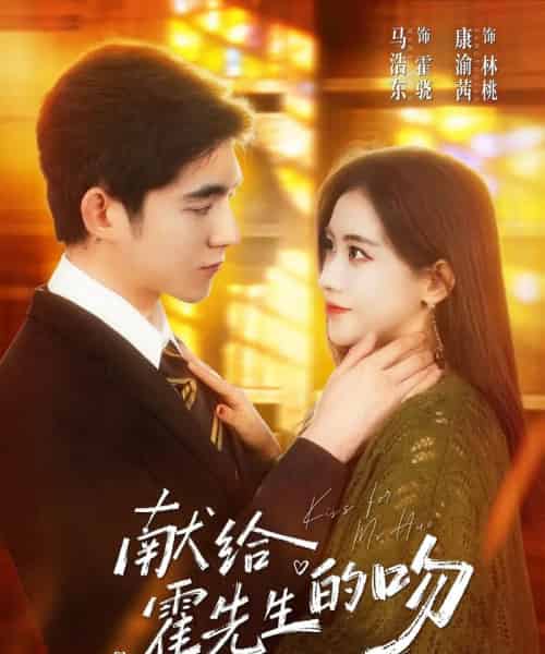 献给霍先生的吻(75集全)康渝茜&马浩东-初遇资源网